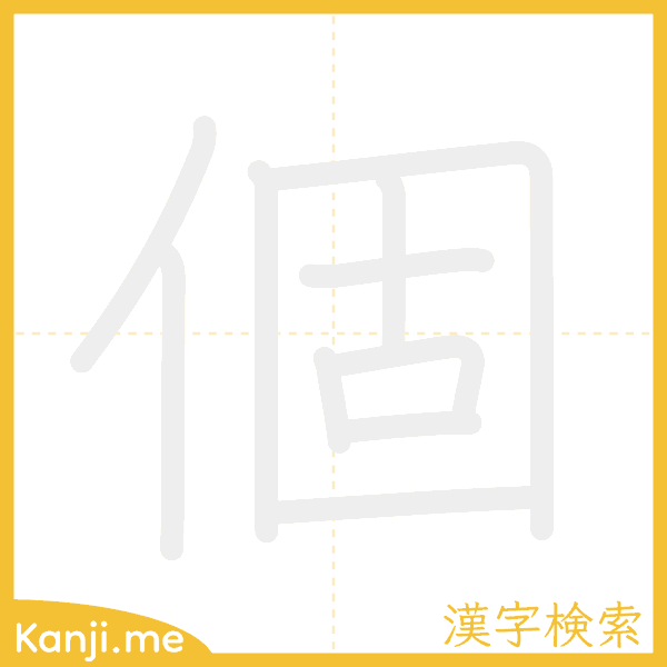 「個」の書き順アニメーション