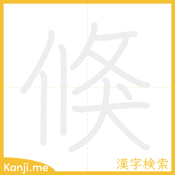 「倏」の書き順アニメーション