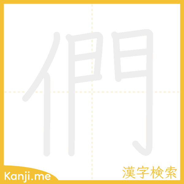 「們」の書き順アニメーション