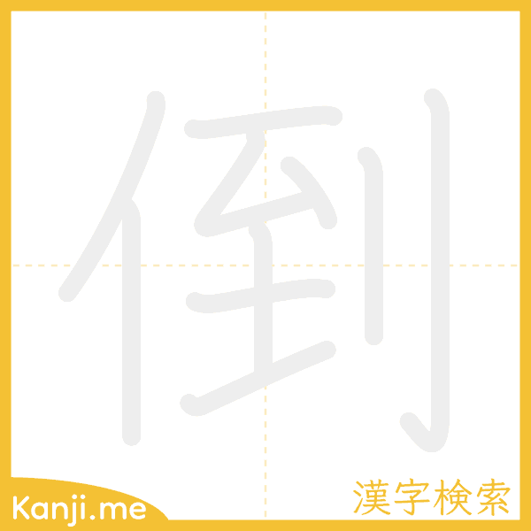 「倒」の書き順アニメーション