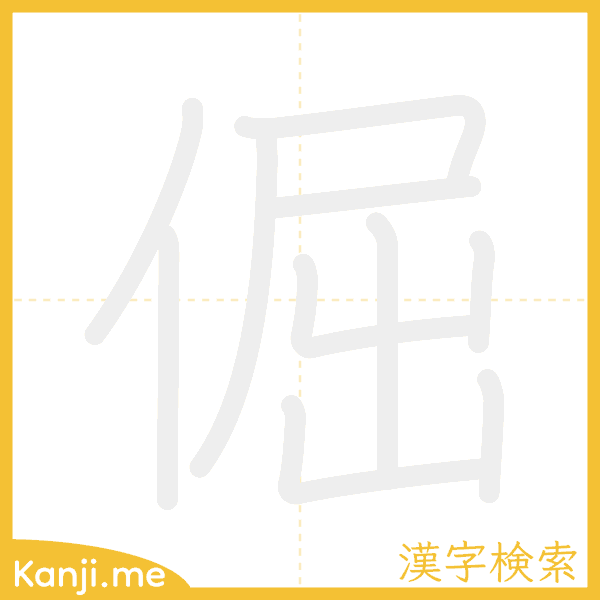 「倔」の書き順アニメーション