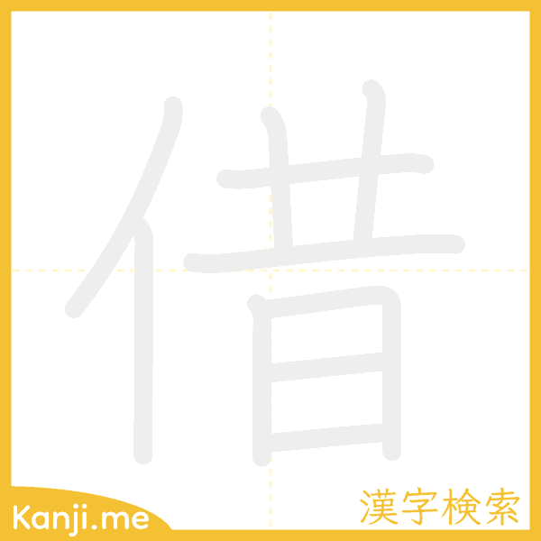 「借」の書き順アニメーション