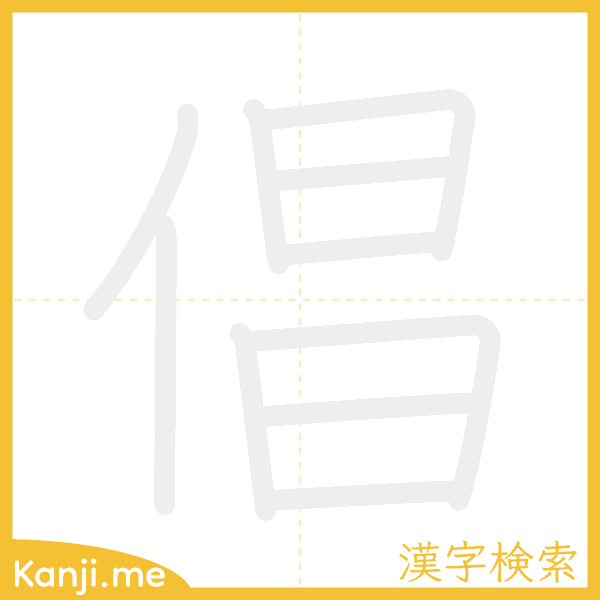 「倡」の書き順アニメーション