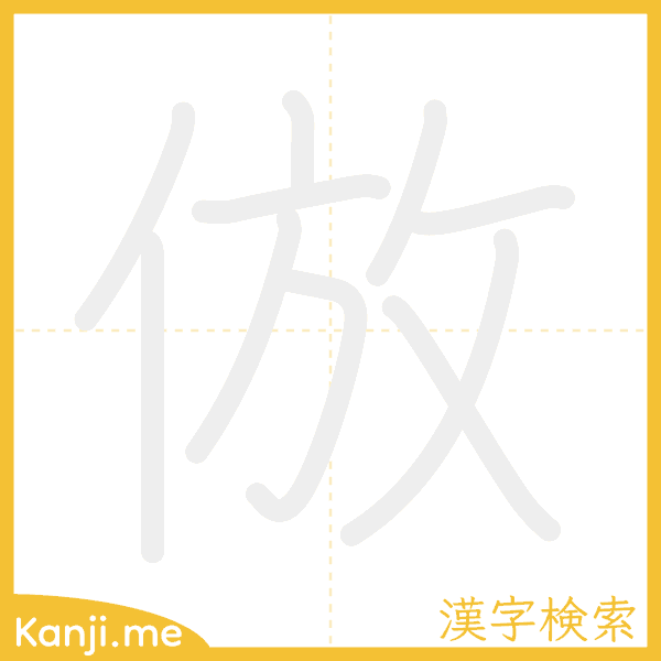 「倣」の書き順アニメーション