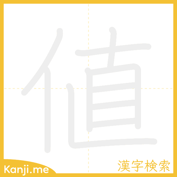 「値」の書き順アニメーション