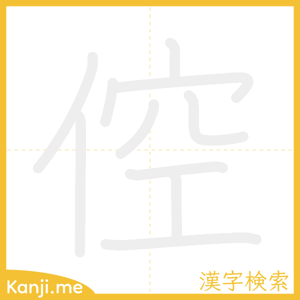 「倥」の書き順アニメーション