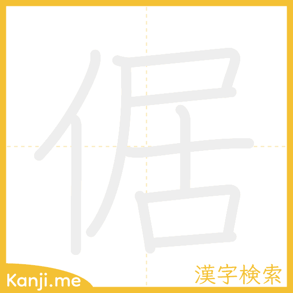 「倨」の書き順アニメーション