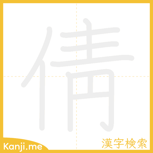 「倩」の書き順アニメーション