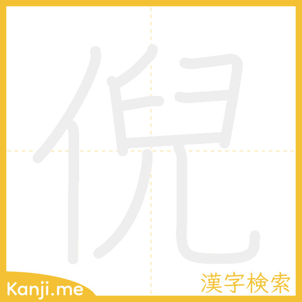 「倪」の書き順アニメーション