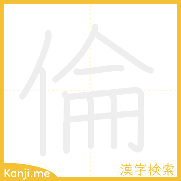 「倫」の書き順アニメーション