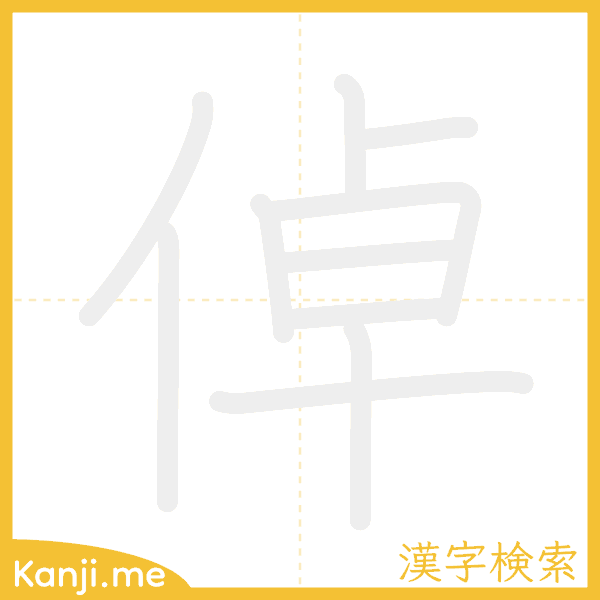 「倬」の書き順アニメーション