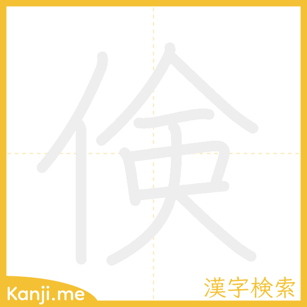 「倹」の書き順アニメーション