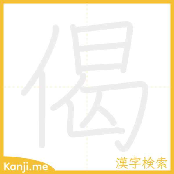 「偈」の書き順アニメーション