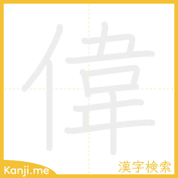 「偉」の書き順アニメーション