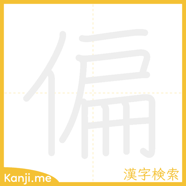 「偏」の書き順アニメーション