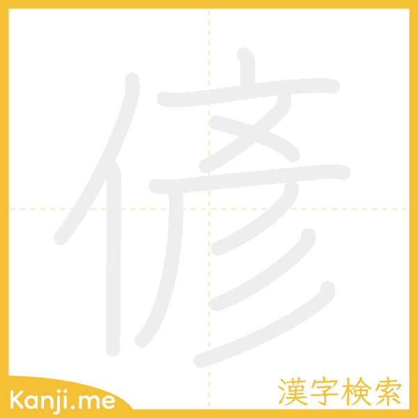 「偐」の書き順アニメーション