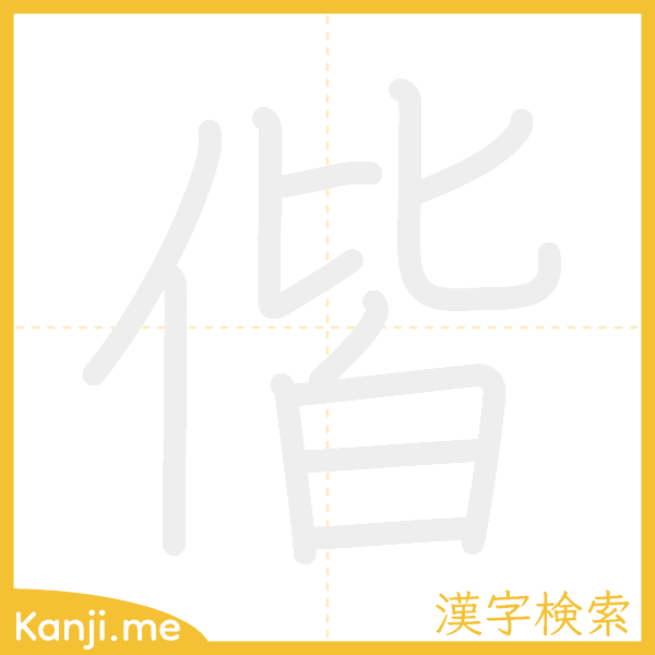 「偕」の書き順アニメーション