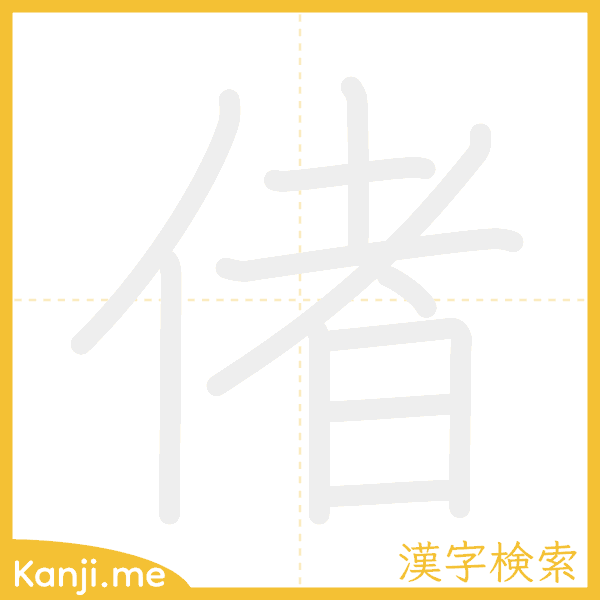 「偖」の書き順アニメーション