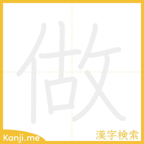 「做」の書き順アニメーション