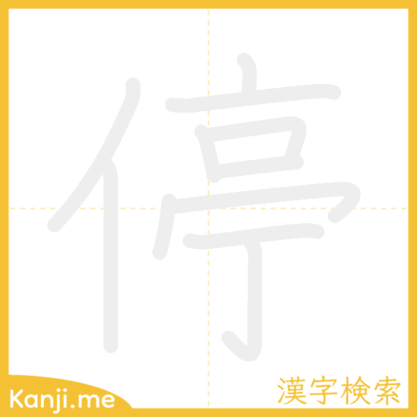 「停」の書き順アニメーション