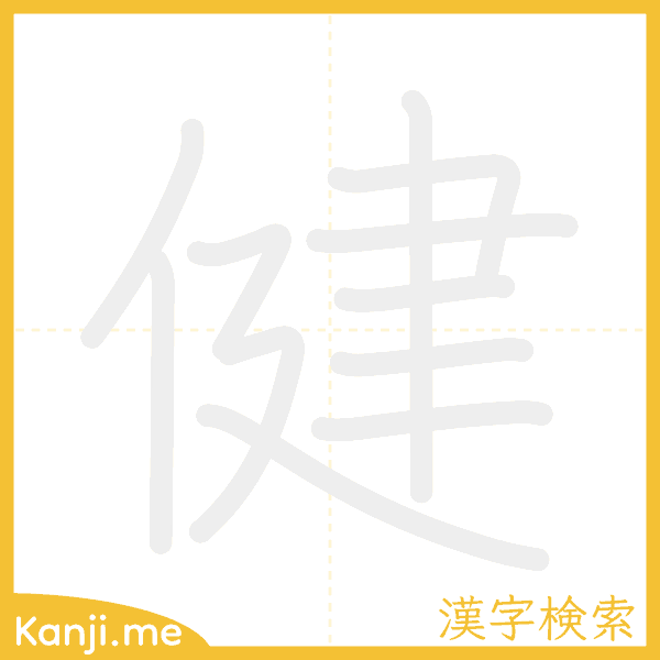 「健」の書き順アニメーション