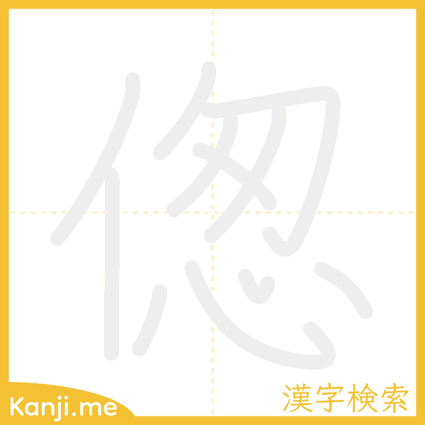 「偬」の書き順アニメーション