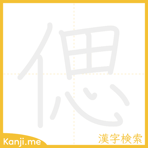 「偲」の書き順アニメーション