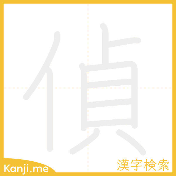 「偵」の書き順アニメーション