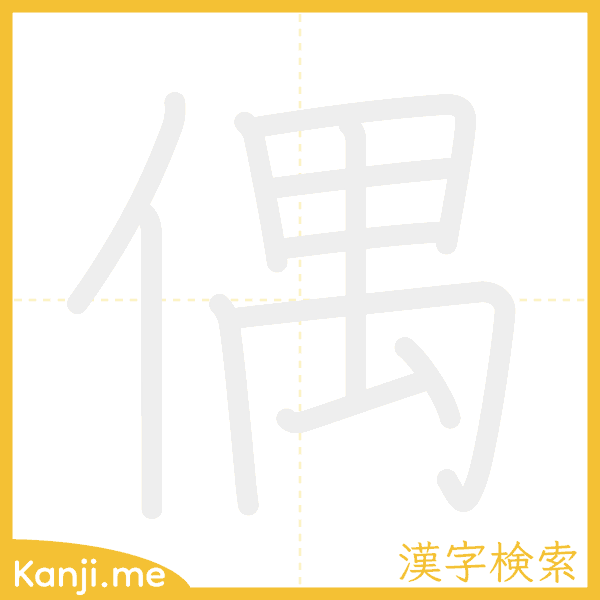 「偶」の書き順アニメーション