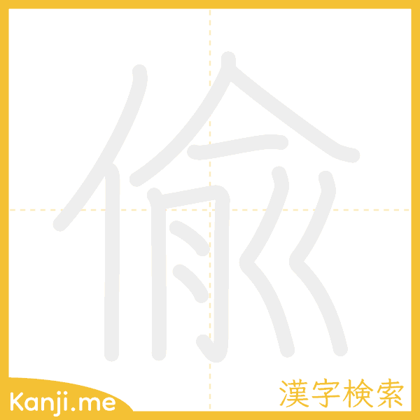 「偸」の書き順アニメーション