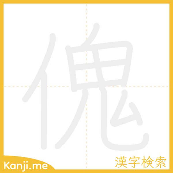 「傀」の書き順アニメーション