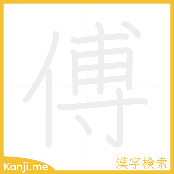 「傅」の書き順アニメーション