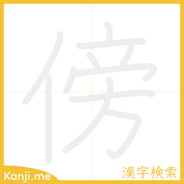 「傍」の書き順アニメーション