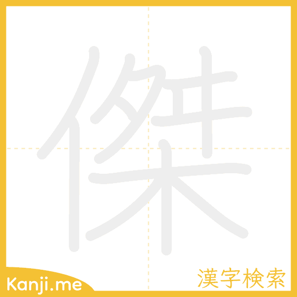 「傑」の書き順アニメーション