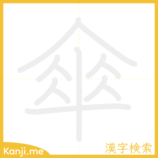 「傘」の書き順アニメーション