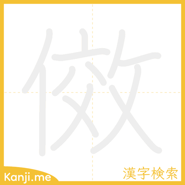 「傚」の書き順アニメーション