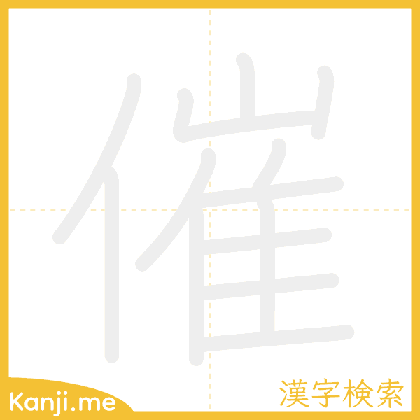 「催」の書き順アニメーション