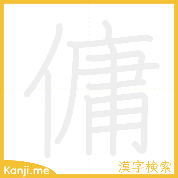 「傭」の書き順アニメーション