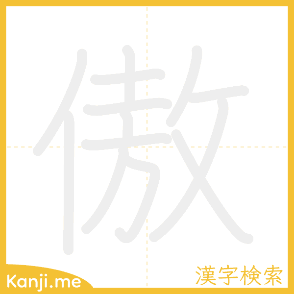 「傲」の書き順アニメーション