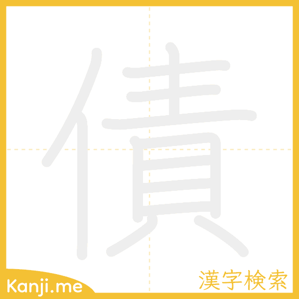 「債」の書き順アニメーション