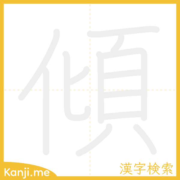 「傾」の書き順アニメーション