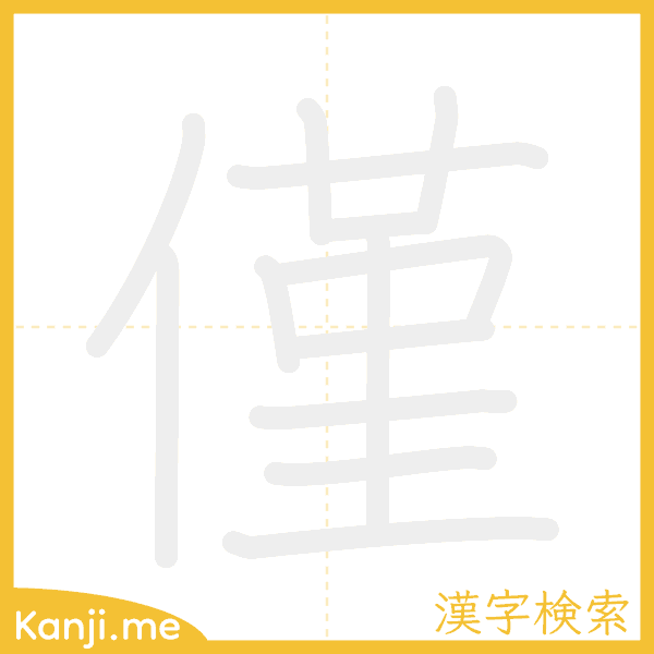 「僅」の書き順アニメーション