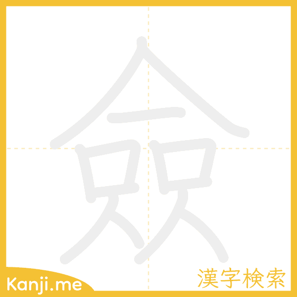 「僉」の書き順アニメーション