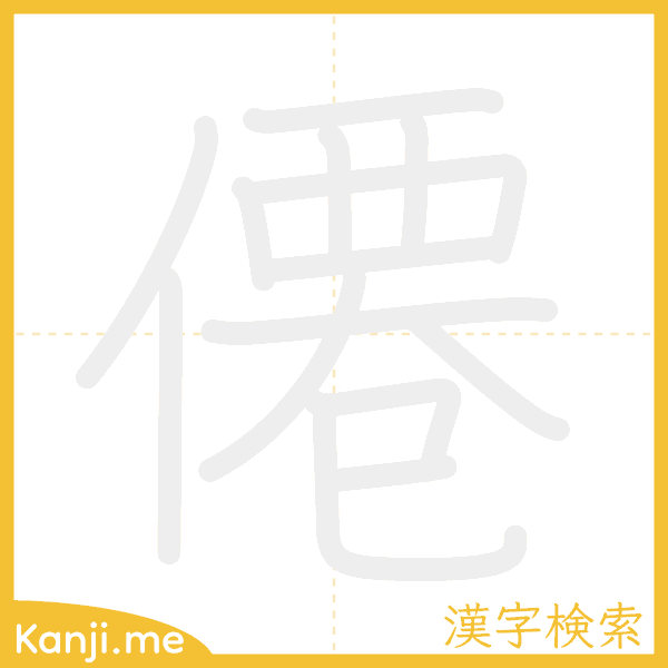 「僊」の書き順アニメーション