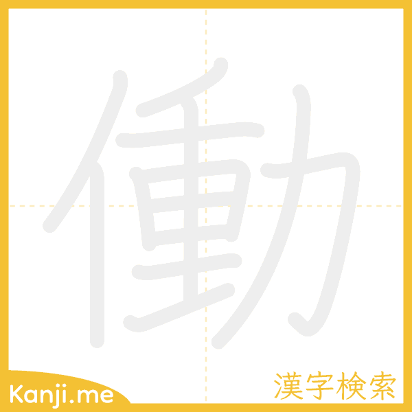 「働」の書き順アニメーション