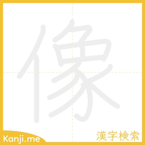 「像」の書き順アニメーション