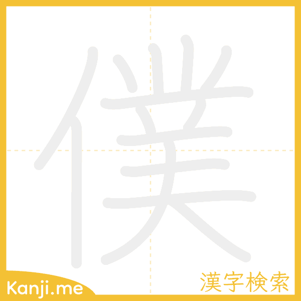 「僕」の書き順アニメーション