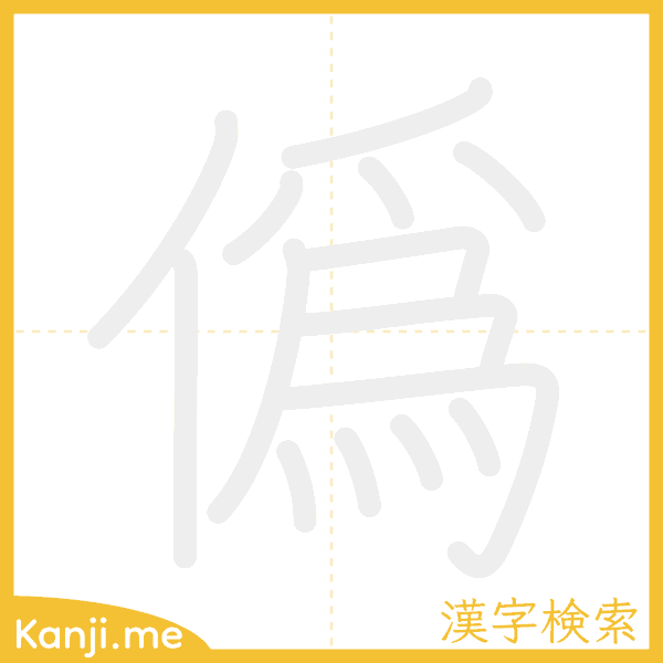 「僞」の書き順アニメーション