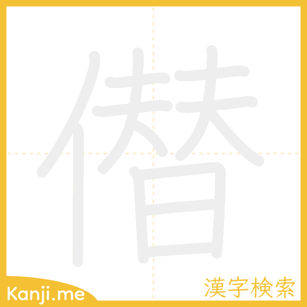 「僣」の書き順アニメーション