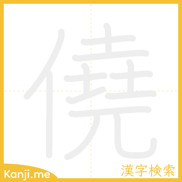 「僥」の書き順アニメーション